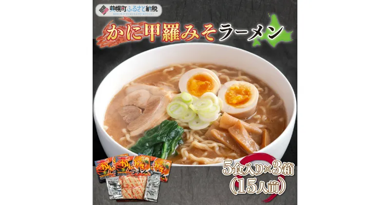 【ふるさと納税】カニ甲羅みそラーメン5食入り×3箱(15人前) ラーメン 麺 めん 北海道 美幌町 送料無料 BHRH003