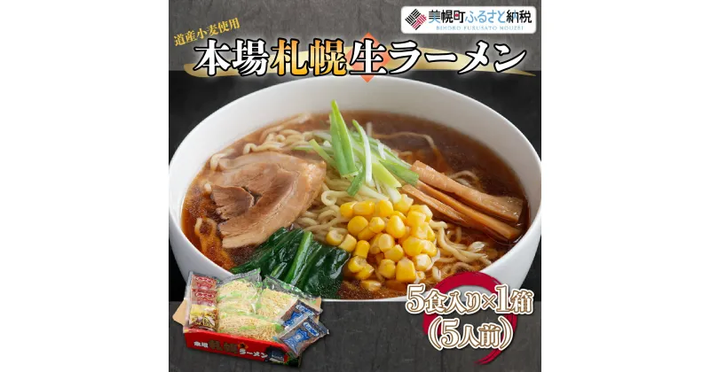 【ふるさと納税】本場札幌生ラーメン5食入り×1箱(5人前) ラーメン 麺 めん 北海道 美幌町 送料無料 BHRH004