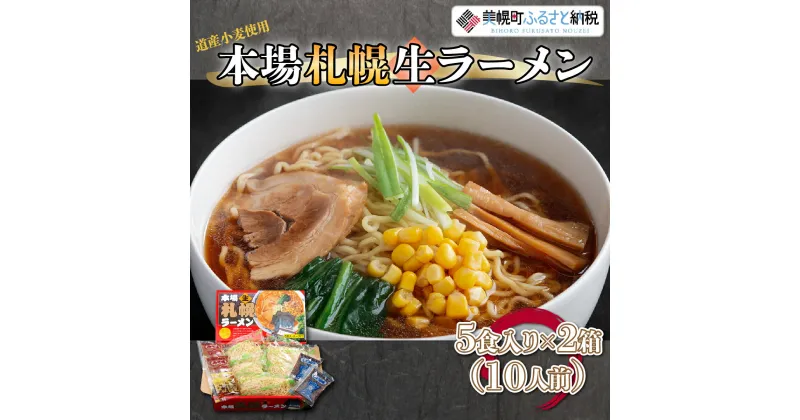 【ふるさと納税】本場札幌生ラーメン5食入り×2箱(10人前) ラーメン 麺 めん 北海道 美幌町 送料無料 BHRH005