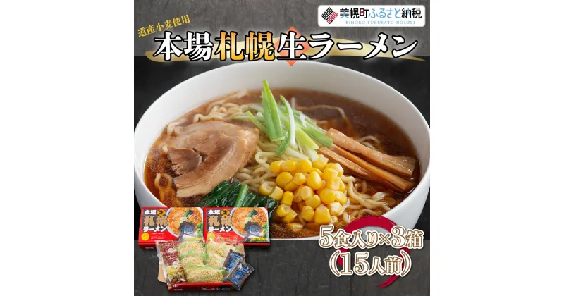 【ふるさと納税】本場札幌生ラーメン5食入り×3箱(15人前) ラーメン 麺 めん 北海道 美幌町 送料無料 BHRH006