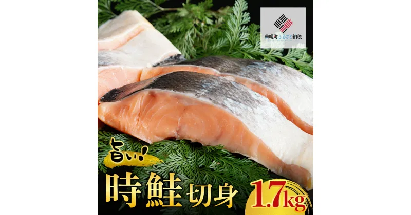 【ふるさと納税】旨い!時鮭切身　1.7kg【配送不可地域：離島】 鮭 さけ サケ しゃけ シャケ 北海道 美幌町 送料無料 BHRI001