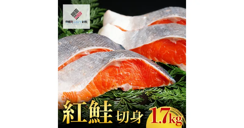 【ふるさと納税】紅鮭切身　1.7kg【配送不可地域：離島】 鮭 さけ サケ しゃけ シャケ 北海道 美幌町 送料無料 BHRI003