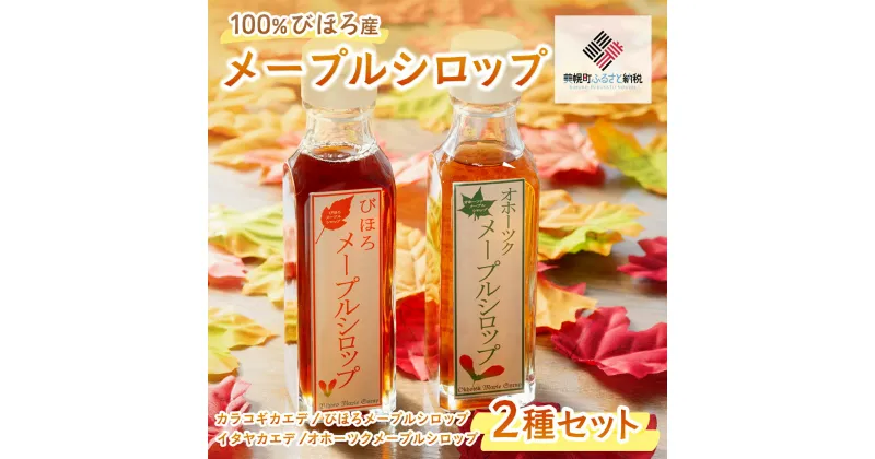 【ふるさと納税】100%びほろ産「メープルシロップ」2種セット【配送不可地域：離島】 メープルシロップ 甘味料 ヨーグルト 朝食 パンケーキ 北海道 美幌町 送料無料 BHRG002