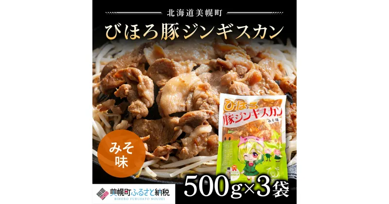 【ふるさと納税】びほろ豚ジンギスカン（みそ味）1500g 【配送不可地域：離島】ジンギスカン じんぎすかん 豚肉 豚 肉 味噌 ミソ 北海道 美幌町 送料無料 BHRC001