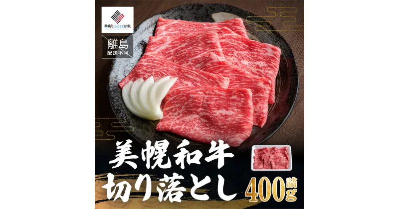 【ふるさと納税】【田村精肉店】美幌和牛切り落とし400g詰【配送不可地域：離島】 牛肉 牛 和牛 切り落とし 北海道 美幌町 送料無料 BHRJ001