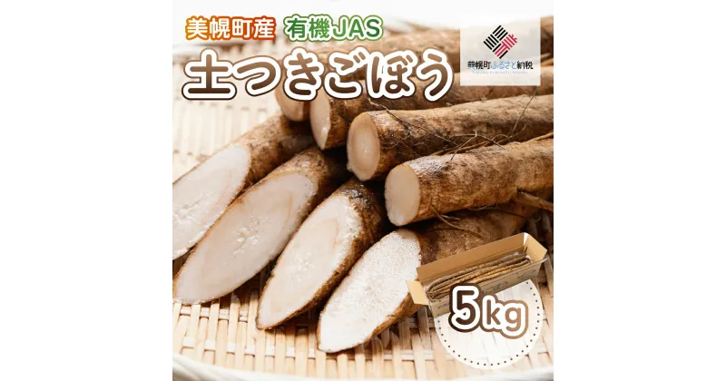 【ふるさと納税】美幌町産・有機JAS 土つきごぼう 5kg 土つきごぼう 北海道 美幌町 送料無料 BHRG011