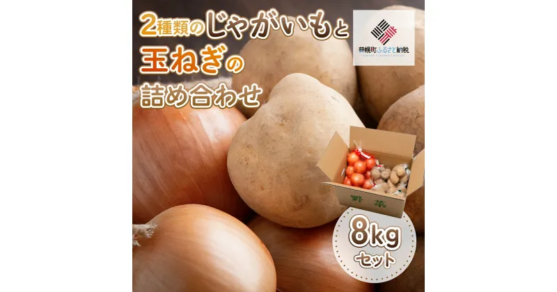 【ふるさと納税】2種類のじゃがいもと玉ねぎの詰め合わせ 約8kgセット 野菜 じゃがいも いも 玉ねぎ たまねぎ カレーセット 北海道 美幌町 送料無料 BHRG080