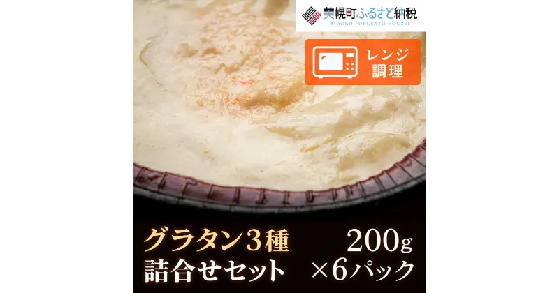 【ふるさと納税】グラタン詰合せ200g×6パック 美幌町 【配送不可地域：離島】グラタン おかず お弁当 手軽 料理 北海道 美幌町 送料無料 BHRD006