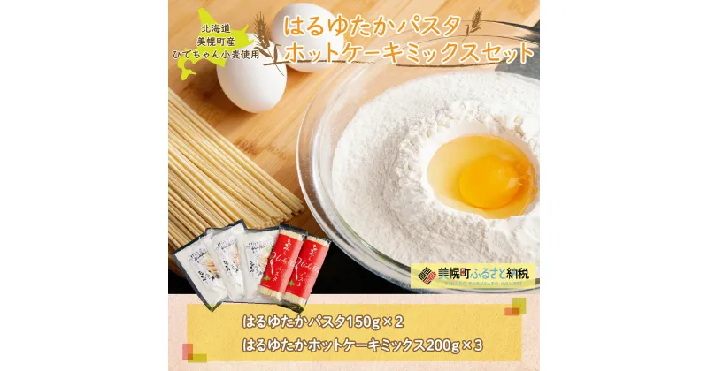 【ふるさと納税】ひでちゃん小麦 はるゆたかパスタ&ホットケーキミックスセット ホットケーキミックス パスタ 麺 めん 北海道 美幌町 送料無料 BHRH007