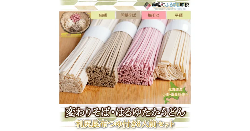 【ふるさと納税】変わりそば・はるゆたかうどん利尻昆布つゆ付き8人前セット うどん 麺 めん 北海道 美幌町 送料無料 BHRH008