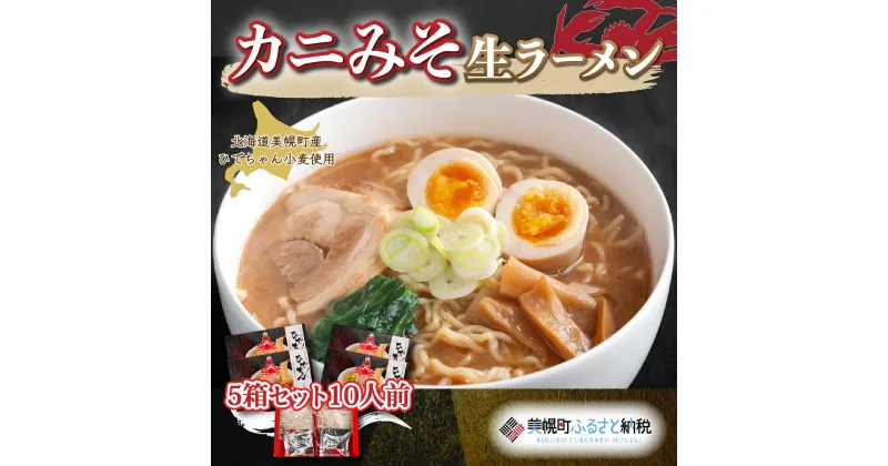 【ふるさと納税】ひでちゃん小麦 カニみそ生ラーメン5箱セット10人前 ラーメン 麺 めん 北海道 美幌町 送料無料 BHRH010