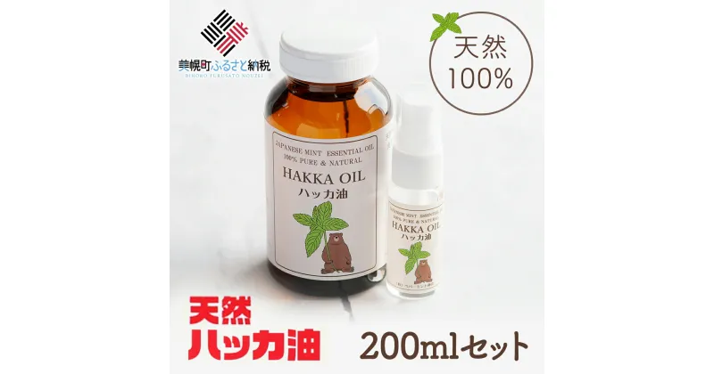 【ふるさと納税】ハッカ油200mlセット【ハッカ油200ml+ハッカ油20mlスプレー】【配送不可地域：沖縄県】 ハッカ油 スプレー 北海道 美幌町 送料無料 BHRB001