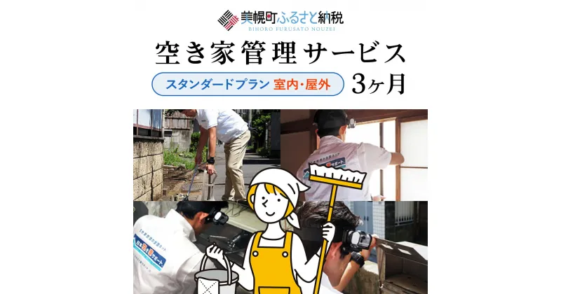 【ふるさと納税】空き家管理サービス3ヶ月：スタンダードプラン【室内】【屋外】 空き家管理 空き家 サービス 屋内 屋外 北海道 美幌町 送料無料 BHRE001