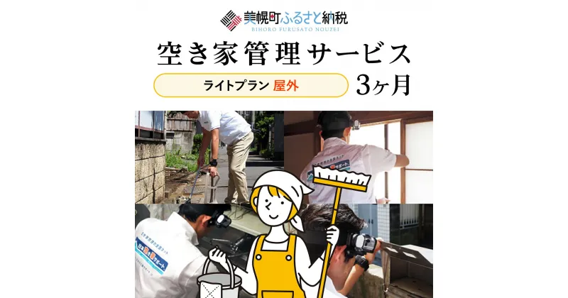 【ふるさと納税】空き家管理サービス3ヶ月：ライトプラン【屋外】 空き家管理 空き家 サービス 屋外 北海道 美幌町 送料無料 BHRE002