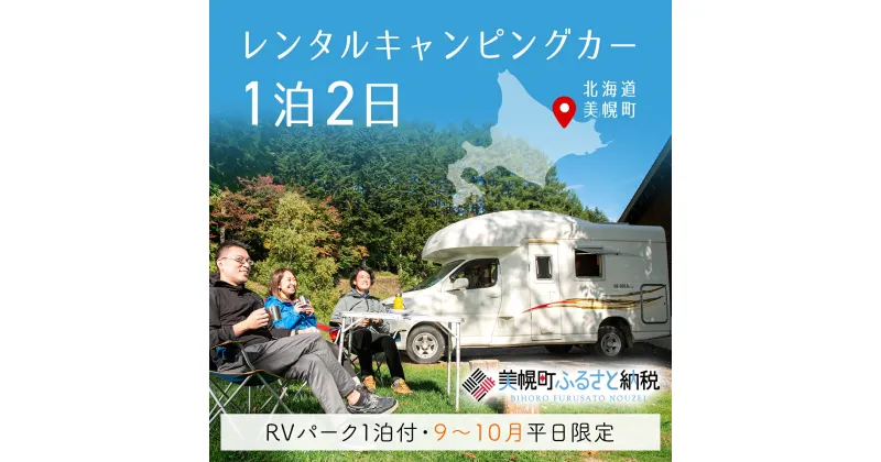 【ふるさと納税】レンタルキャンピングカー1泊2日（RVパーク1泊付・9月～10月平日限定） キャンピングカー 宿泊 旅行 観光 北海道 美幌町 送料無料 BHRF001