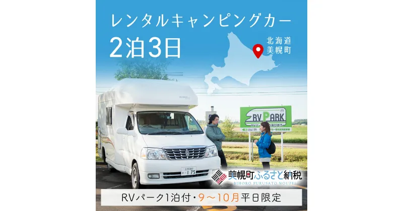 【ふるさと納税】レンタルキャンピングカー2泊3日（RVパーク1泊付・9月～10月平日限定） キャンピングカー 宿泊 旅行 観光 北海道 美幌町 送料無料 BHRF002