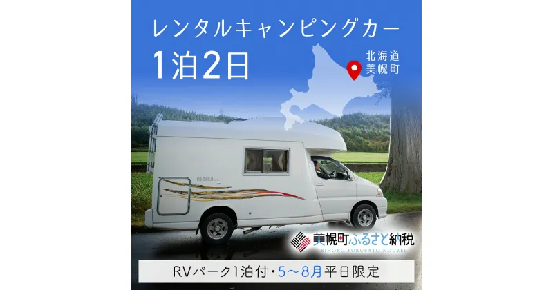 【ふるさと納税】レンタルキャンピングカー1泊2日（RVパーク1泊付・5月～8月平日限定） キャンピングカー 宿泊 旅行 観光 北海道 美幌町 送料無料 BHRF003