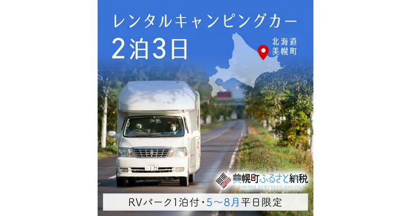 【ふるさと納税】レンタルキャンピングカー2泊3日（RVパーク1泊付・5月～8月平日限定） キャンピングカー 宿泊 旅行 観光 北海道 美幌町 送料無料 BHRF004