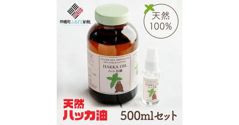 【ふるさと納税】ハッカ油500mlセット【ハッカ油500ml+ハッカ油30mlスプレー】【配送不可地域：沖縄県】ハッカ油 スプレー 北海道 美幌町 送料無料 BHRB008