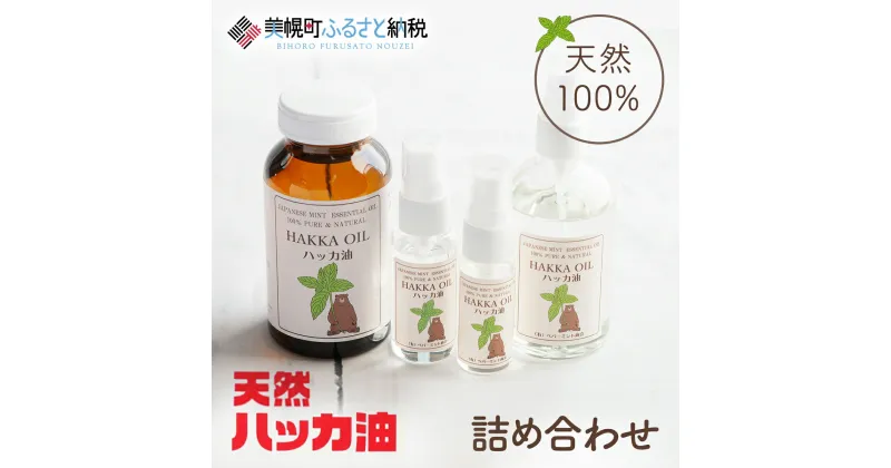 【ふるさと納税】ハッカ油詰め合わせ【ハッカ油200ml+ハッカ油スプレー100ml+30ml+20ml】【配送不可地域：沖縄県】 ハッカ油 スプレー 北海道 美幌町 送料無料 BHRB007