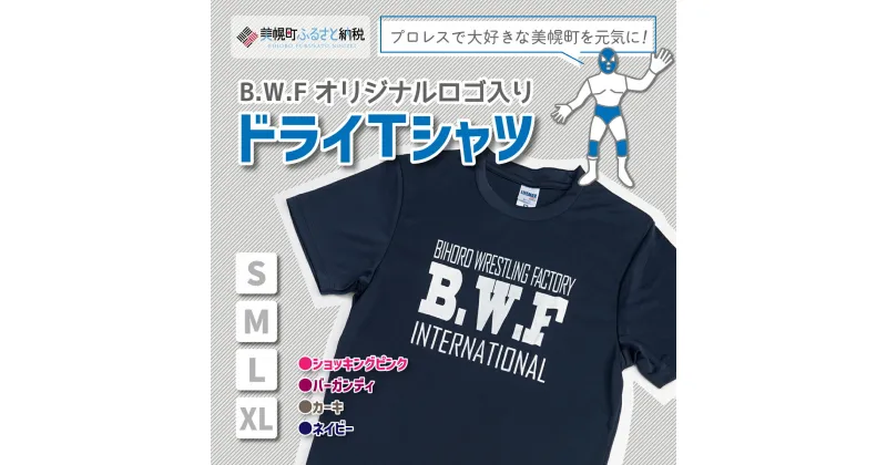 【ふるさと納税】B.W.Fオリジナルロゴ入り『ドライTシャツ』 Tシャツ シャツ B.W.F 北海道 美幌町 送料無料 BHRK001