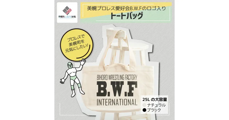 【ふるさと納税】B.W.Fオリジナルロゴ入り『トートバッグ』 トートバック B.W.F 北海道 美幌町 送料無料 BHRK002