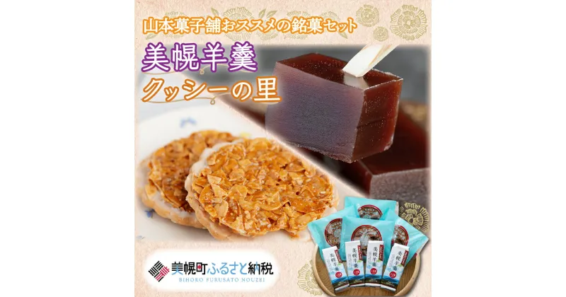 【ふるさと納税】山本菓子舗おススメの銘菓セット「美幌羊羹」&「クッシーの里」セット【配送不可地域：離島・沖縄県】 羊羹 お菓子 銘菓セット 手土産 土産 北海道 美幌町 送料無料 BHRG033