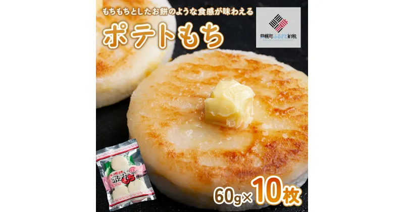 【ふるさと納税】ポテトもち 60g×10枚【配送不可地域：離島】 ポテトもち じゃがいも 北海道 美幌町 送料無料 BHRG041