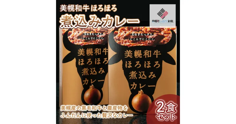 【ふるさと納税】美幌和牛ほろほろ煮込みカレー 2食セット カレー 和牛 煮込みカレー おかず 簡単 手軽 北海道 美幌町 送料無料 BHRG053