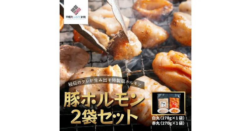 【ふるさと納税】豚ホルモン2種セット(特製塩ホルモン白丸・赤丸 各270g×1袋)【配送不可地域：離島】 豚 ホルモン 肉 焼肉 北海道 美幌町 送料無料 BHRG055