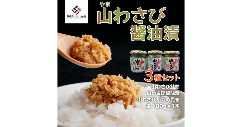 【ふるさと納税】山わさび 3種セット(醤油漬・がごめ昆布・鮭節)【配送不可地域：離島】 わさび ワサビ 山葵 山山葵 山わさび 山ワサビ 北海道 美幌町 送料無料 BHRG056