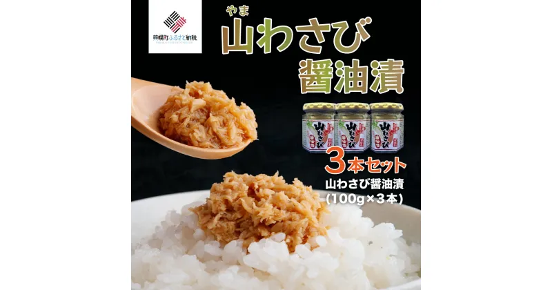 【ふるさと納税】山わさび醤油漬 3本セット【配送不可地域：離島】 わさび醤油 ワサビ醤油 醤油 しょうゆ わさび ワサビ 山葵 山山葵 山わさび 山ワサビ 北海道 美幌町 送料無料 BHRG057