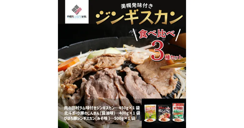 【ふるさと納税】美幌発味付きジンギスカン食べ比べ3種セット【配送不可地域：離島】 ジンギスカン じんぎすかん 豚肉 豚 肉 味噌 ミソ 北海道 美幌町 送料無料 BHRG045