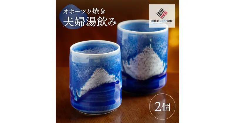 【ふるさと納税】「オホーツク焼」の夫婦湯飲み 2個セット コーヒーカップ カップ コップ 夫婦 湯呑 湯飲み ゆのみ 土産 北海道 美幌町 送料無料 BHRG044