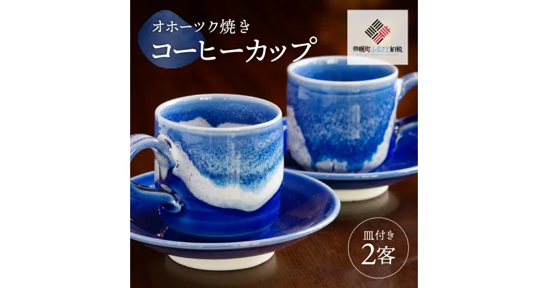 【ふるさと納税】「オホーツク焼」のコーヒーカップ 2客セット コーヒーカップ カップ コップ 土産 北海道 美幌町 送料無料 BHRG043