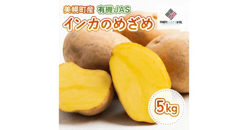 【ふるさと納税】美幌町産・有機JAS　インカのめざめ 5kg 【配送不可地域：離島・沖縄県】 じゃがいも じゃがバター いも おやつ 北海道 美幌町 送料無料 BHRG064