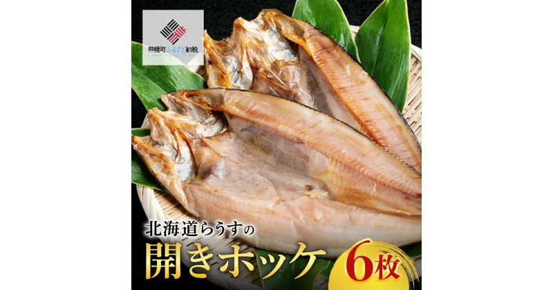 【ふるさと納税】北海道らうすの開きホッケ 6枚【配送不可地域：離島】 ホッケ 魚 干物 つまみ 北海道 美幌町 送料無料 BHRI007