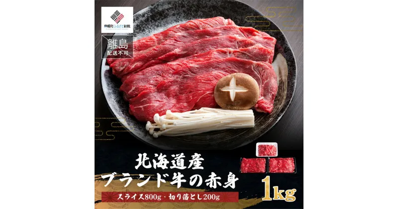 【ふるさと納税】【田村精肉店】北海道産ブランド牛の赤身1kg(スライス800g・切り落とし200g)【配送不可地域：離島】 牛肉 牛 スライス 切り落とし すき焼き しゃぶしゃぶ 北海道 美幌町 送料無料 BHRJ011