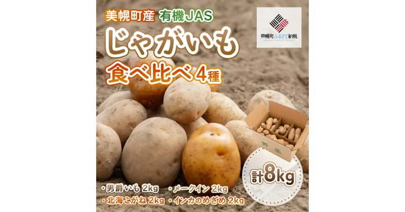 【ふるさと納税】美幌町産・有機JAS 濃厚!じゃがいも食べくらべ4種　計8kg じゃがいも いも 野菜 日持ち カレー 北海道 美幌町 送料無料 BHRG040