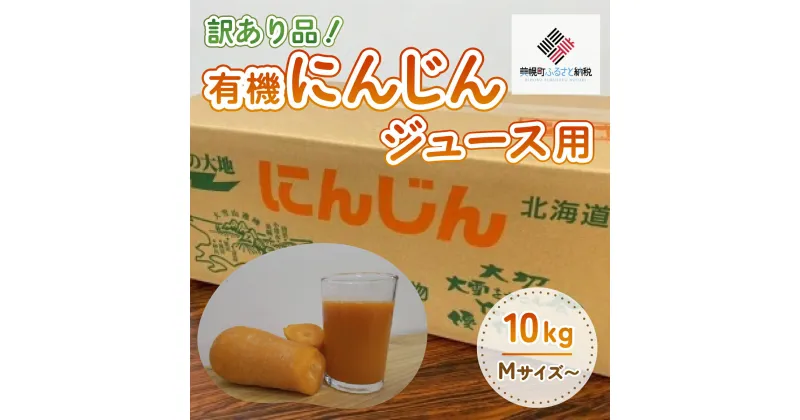 【ふるさと納税】訳あり有機にんじんジュース用(割れ/折れ等)　10kg【配送不可地域：離島】 にんじんジュース 人参ジュース にんじん 人参 野菜 健康 北海道 美幌町 送料無料 BHRG068