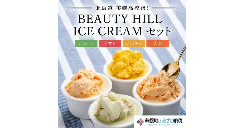 【ふるさと納税】美幌高校発！BEAUTY　HILL　ICE　CREAM（アスパラ・トマト・かぼちゃ・人参）セット 野菜セット アスパラ トマト かぼちゃ 人参 にんじん 野菜 健康 北海道 美幌町 送料無料 BHRC004