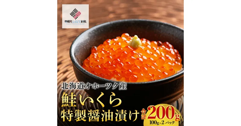 【ふるさと納税】北海道オホーツク産　鮭いくら特製醤油漬け　合計200g(100g×2パック)【配送不可地域：離島】 鮭 さけ サケ しゃけ シャケ いくら イクラ 醤油漬け 北海道 美幌町 送料無料 BHRI013