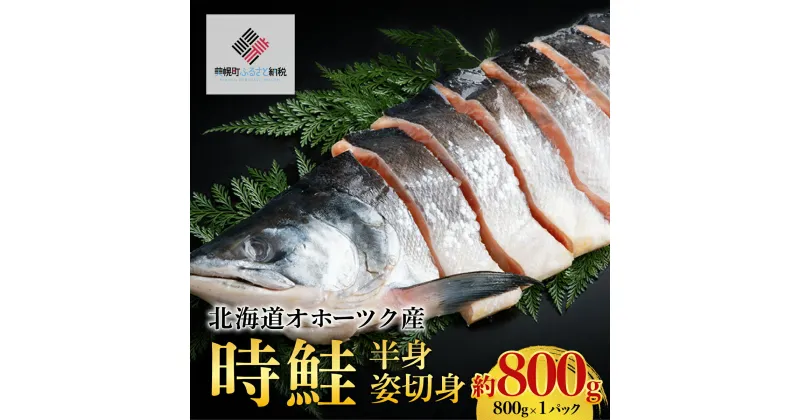 【ふるさと納税】北海道オホーツク産　時鮭　半身姿切身　約800g(800g×1パック)【配送不可地域：離島】 鮭 さけ サケ しゃけ シャケ サーモン 北海道 美幌町 送料無料 BHRI021