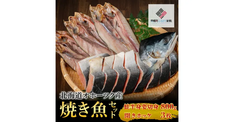 【ふるさと納税】北海道オホーツク産　焼き魚セット　開きホッケ(3枚)、鮭半身姿切身(800g)【配送不可地域：離島】 焼き魚 魚 ホッケ 鮭 さけ サケ しゃけ シャケ 北海道 美幌町 送料無料 BHRI024