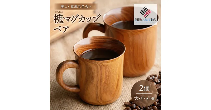 【ふるさと納税】美しく重厚な色合い「槐(えんじゅ)マグカップ」ペア マグカップ カップ コップ 土産 北海道 美幌町 送料無料 BHRG074