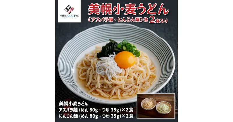 【ふるさと納税】美幌小麦うどん「アスパラ麺・にんじん麺」各2食入り ラーメン 麺 めん アスパラ にんじん 北海道 美幌町 送料無料 BHRG075