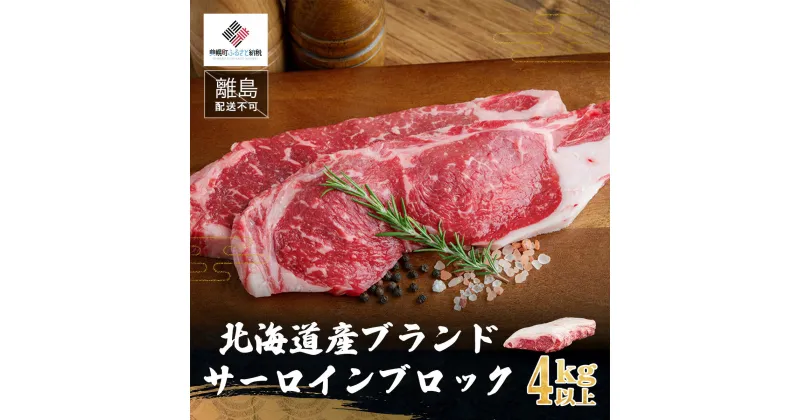 【ふるさと納税】【田村精肉店】北海道産ブランド牛　サーロインブロック　4kg以上【配送不可地域：離島】 サーロイン 牛肉 ブランド牛 北海道 美幌町 送料無料 BHRJ014