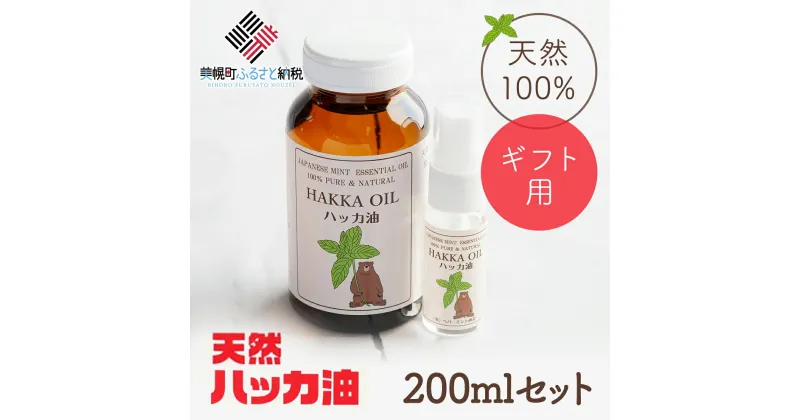 【ふるさと納税】【ギフト用】ハッカ油200mlセット【ハッカ油200ml+ハッカ油20mlスプレー】【配送不可地域：沖縄県】 ハッカ油 スプレー 北海道 美幌町 送料無料 BHRB002