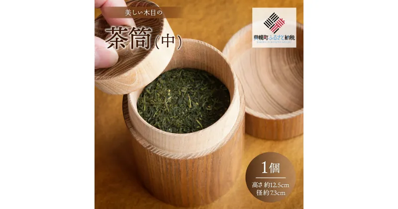 【ふるさと納税】美しい木目の茶筒(中) 茶筒 ちゃづつ お茶 茶道具 北海道 美幌町 送料無料 BHRG077