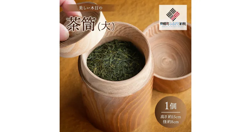 【ふるさと納税】美しい木目の茶筒(大) 茶筒 ちゃづつ お茶 茶道具 北海道 美幌町 送料無料 BHRG078